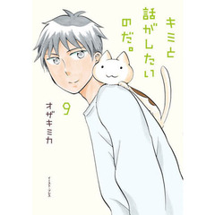 キミと話がしたいのだ。　９