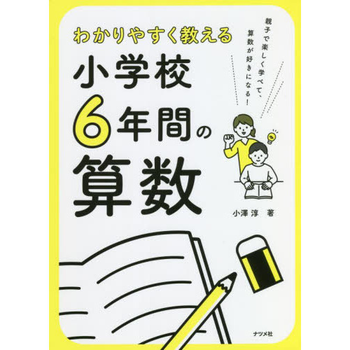 わかりやすく教える小学校６年間の算数 通販｜セブンネットショッピング