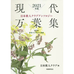 現代万葉集　日本歌人クラブアンソロジー　２０２１年版　特設項目新型コロナウイルス関連