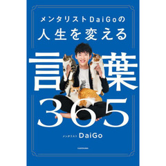 メンタリストＤａｉＧｏの人生を変える言葉３６５