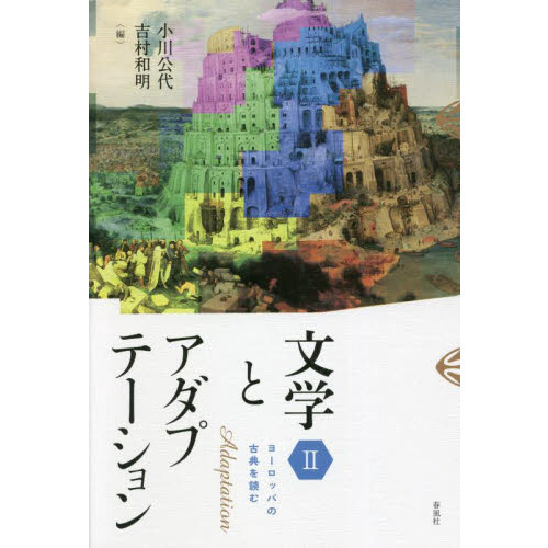 文学とアダプテーション ヨーロッパの文化的変容/春風社/小川公代