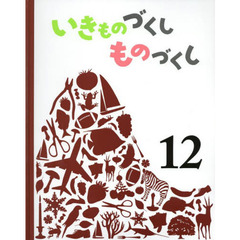 いきものづくしものづくし　１２