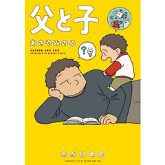 父と子