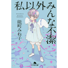 私以外みんな不潔