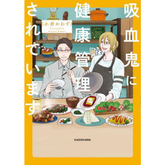 吸血鬼に健康管理されています