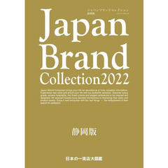 Ｊａｐａｎ　Ｂｒａｎｄ　Ｃｏｌｌｅｃｔｉｏｎ　２０２２静岡版