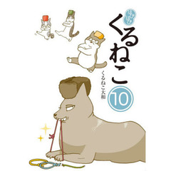 はぴはぴくるねこ　１０