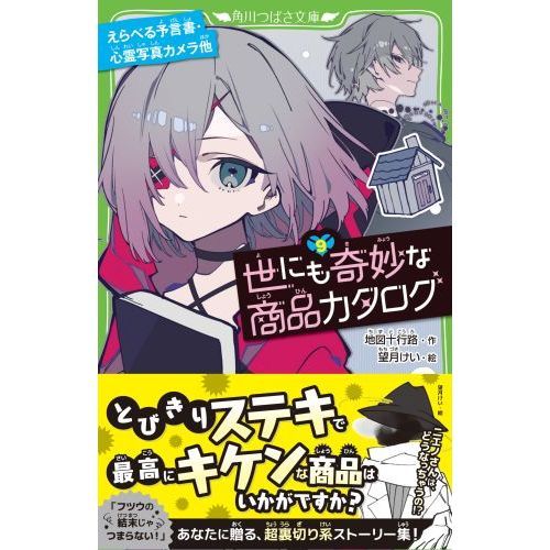 世にも奇妙な商品カタログ | 本 | 角川つばさ文庫