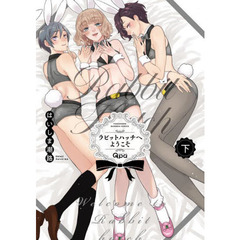 ラビットハッチへようこそ　下