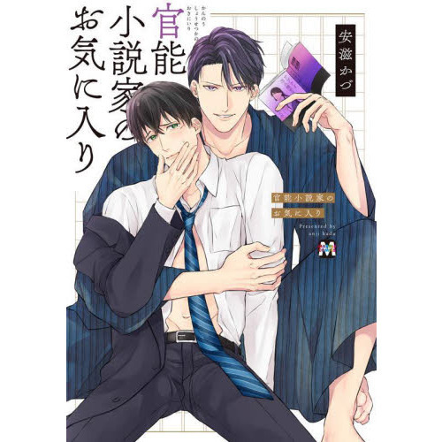 官能小説家のお気に入り 通販｜セブンネットショッピング