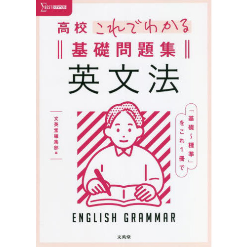 高校これでわかる基礎問題集英文法
