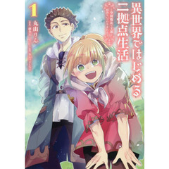 異世界ではじめる二拠点生活　空間魔法で王都と田舎をいったりきたり　１