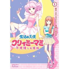 魔法の天使クリィミーマミ　不機嫌なお　１