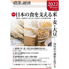 農業と経済　２０２２Ｗｉｎｔｅｒ　特集日本の食を支える「米・麦・大豆」　国内産の価値を拡げる