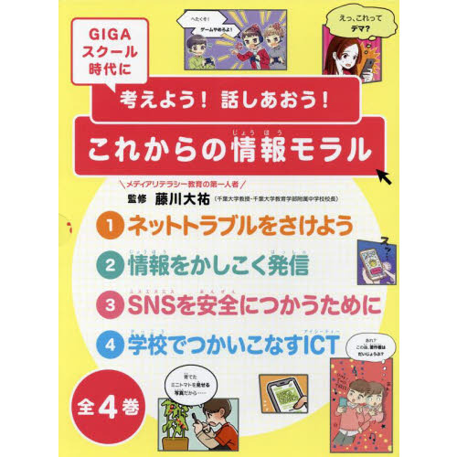 考えよう！話しあおう！これからの情報モラル　ＧＩＧＡスクール時代に　４巻セット