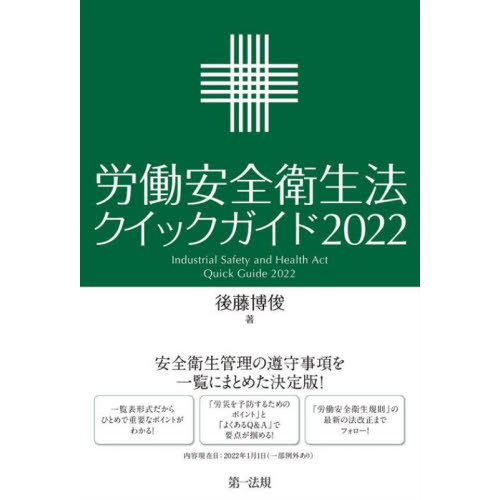 労働安全衛生法クイックガイド ２０２２ 通販｜セブンネットショッピング