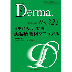 デルマ　Ｎｏ．３２１（２０２２年４月号）　イチからはじめる美容皮膚科マニュアル