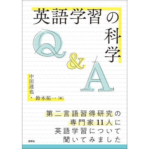 英語学習の科学 Q＆A 通販｜セブンネットショッピング