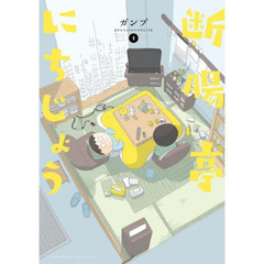 断腸亭にちじょう　１