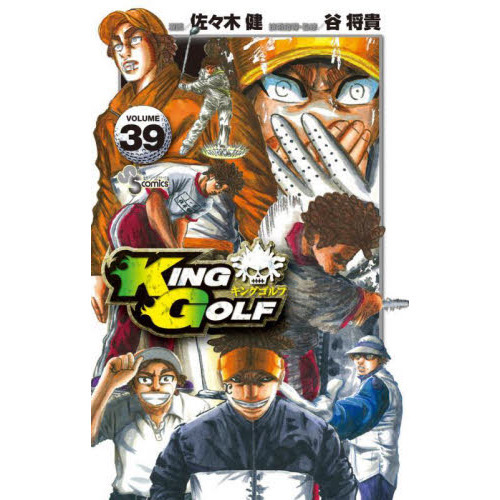 佐々木健KING GOLF 1～39巻 kinggolf キングゴルフ 既刊全巻
