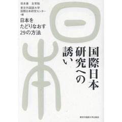 国際日本研究への誘い　日本をたどりなおす２９の方法