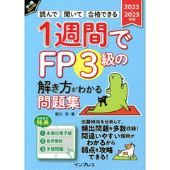 １週間でＦＰ３級の解き方がわかる問題集　読んで聞いて合格できる　２０２２－２０２３年版