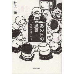 あの日の風景　昭和が遠くなる