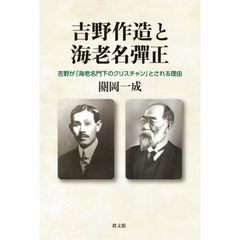 吉野作造と海老名彈正　吉野が「海老名門下のクリスチャン」とされる理由