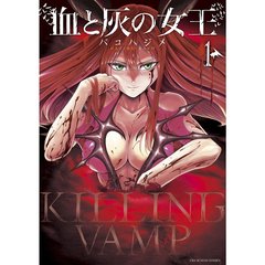 血と灰の女王　１～１８巻セット