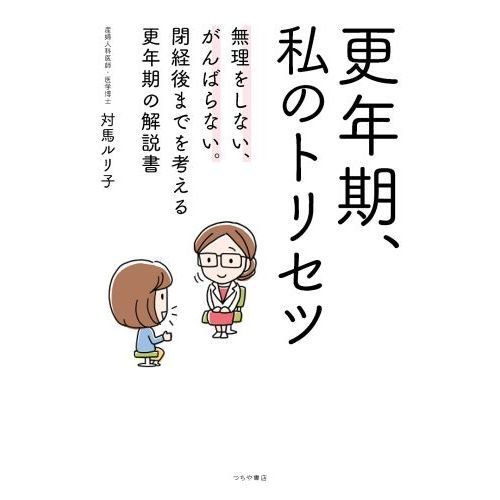 更年期、私のトリセツ　無理をしない、がんばらない。閉経後までを考える更年期の解説書