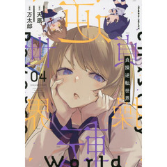 貞操逆転世界 04