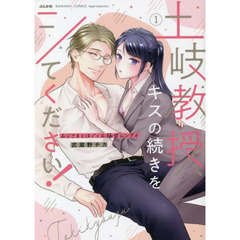 土岐教授、キスの続きをシてください！　１