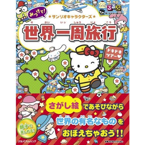 みつけて！☆サンリオキャラクターズ☆世界一周旅行 通販