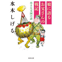 娘に語るお父さんの戦記　小さな天国の話