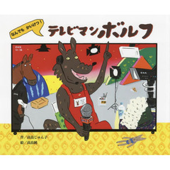 なんでもかいけつ！テレビマンボルフ