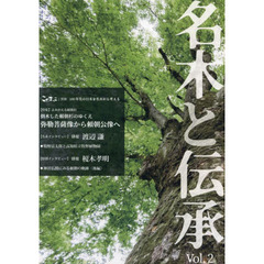 名木と伝承　Ｖｏｌ．２