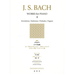 バッハピアノ作品集　　　４　新版