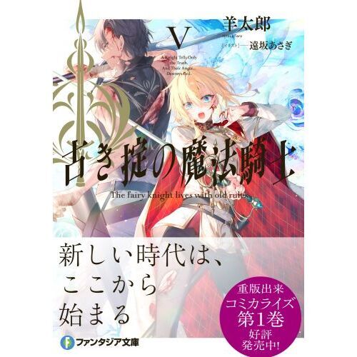 古き掟の魔法騎士 5 通販｜セブンネットショッピング