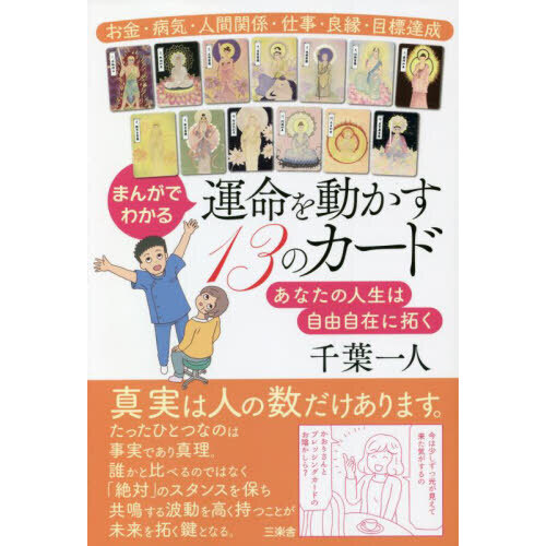 まんがでわかる運命を動かす１３のカード　あなたの人生は自由自在に拓く　お金・病気・人間関係・仕事・良縁・目標達成（単行本）