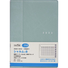シャルム（Ｒ）８（フィールドグリーン）Ｂ６判ウィークリー　２０２３年１月始まり　Ｎｏ．３５８