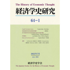経済学史研究　６４－１（２０２２年７月）