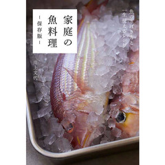 家庭の魚料理　保存版　魚のさばき方と一生使えるレシピ