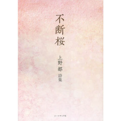 不断桜　上野都詩集