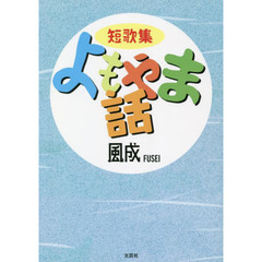 よもやま話　短歌集