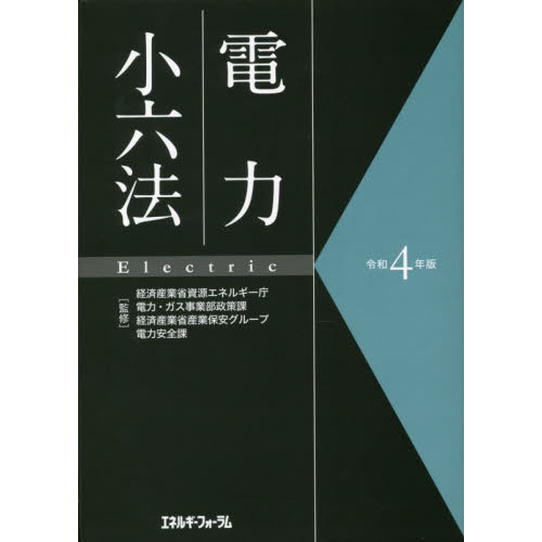 電力小六法 令和４年版 通販｜セブンネットショッピング