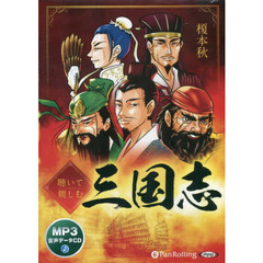 ＣＤ　聴いて親しむ三国志