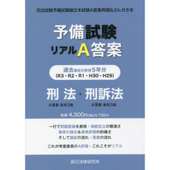 予備試験リアルＡ答案過去５年分刑法・刑事訴訟法　司法試験予備試験論文本試験Ａ答案再現＆ぶんせき本