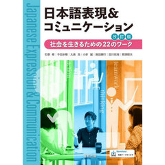 日本語表現＆コミュニケーション　社会を生きるための２２のワーク　改訂版