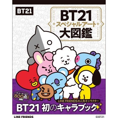 BT21スペシャルアート大図鑑 通販｜セブンネットショッピング