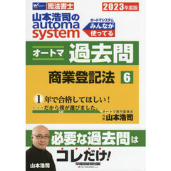山本浩司のａｕｔｏｍａ　ｓｙｓｔｅｍオートマ過去問　司法書士　２０２３年度版６　商業登記法